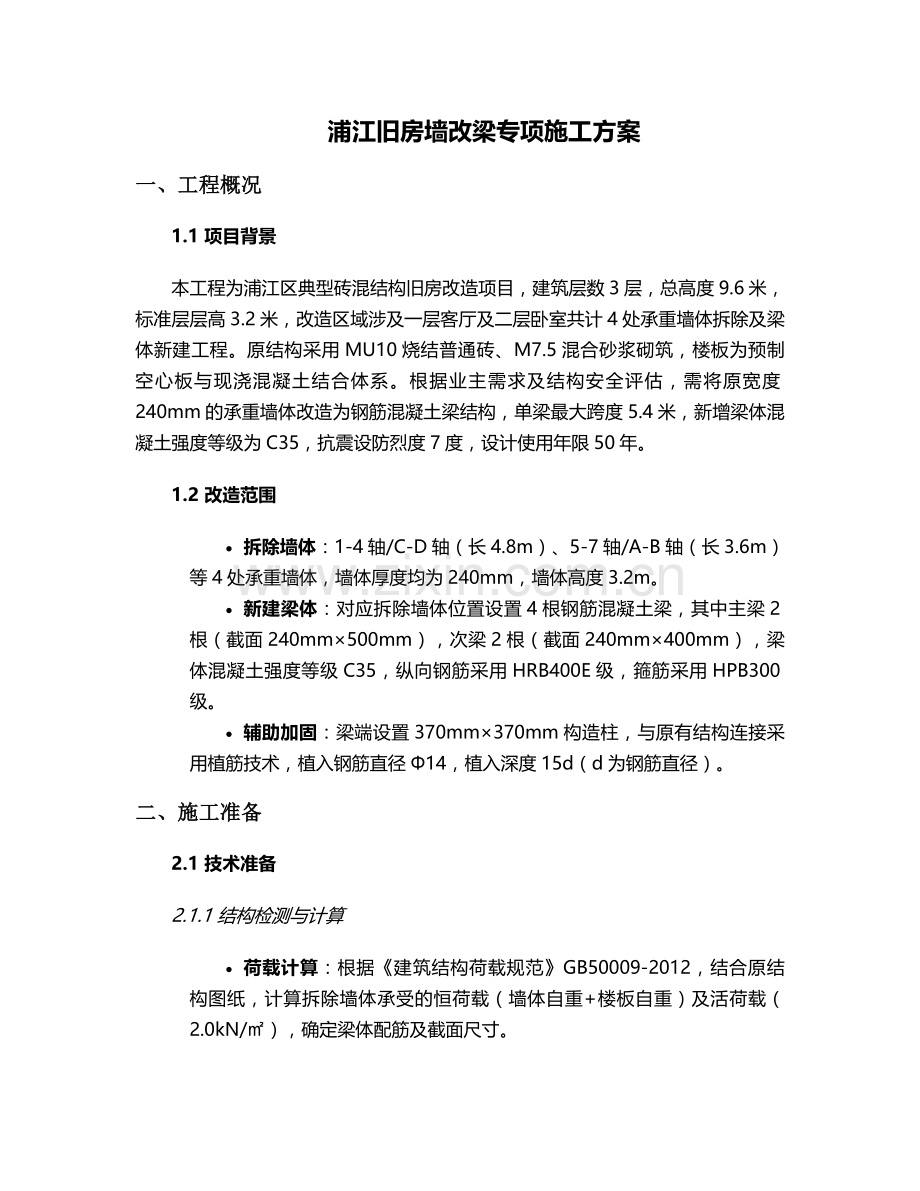 浦江旧房墙改梁施工方案.doc_第1页