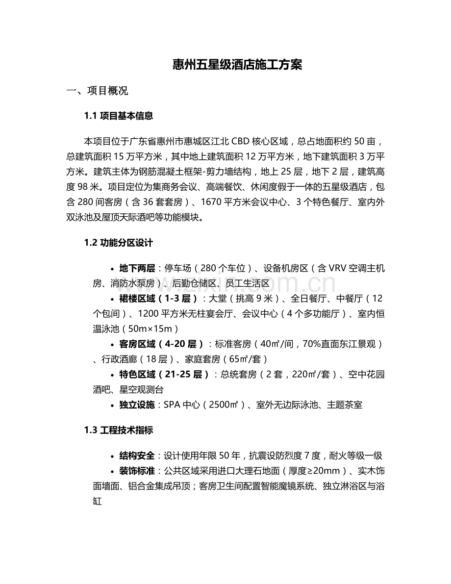 惠州五星级酒店施工方案.doc_第1页