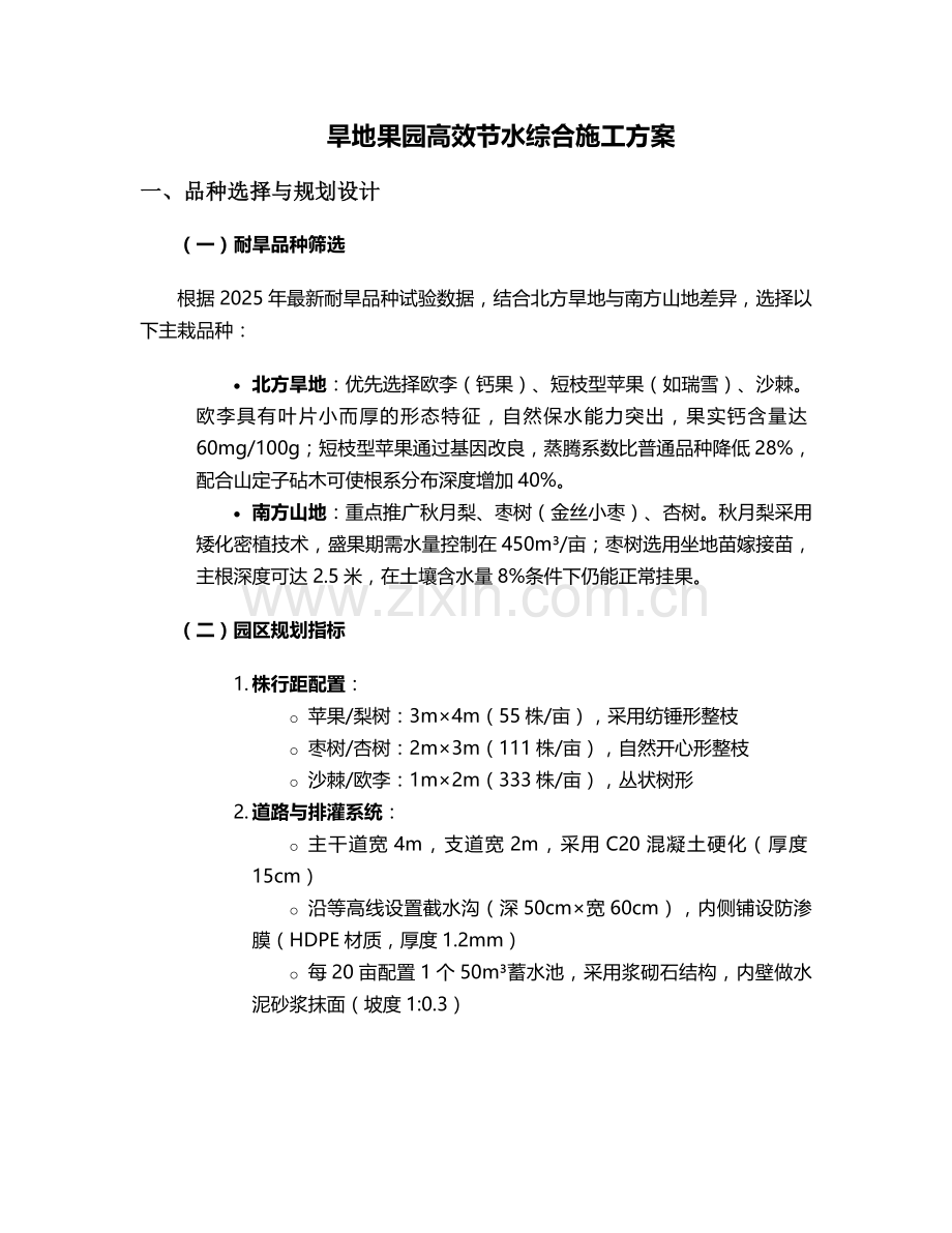 旱地果园施工方案.doc_第1页