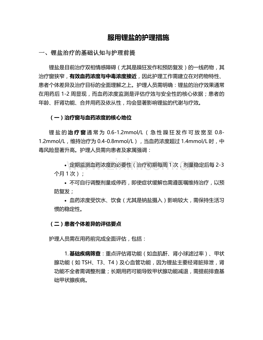 服用锂盐的护理措施.doc_第1页