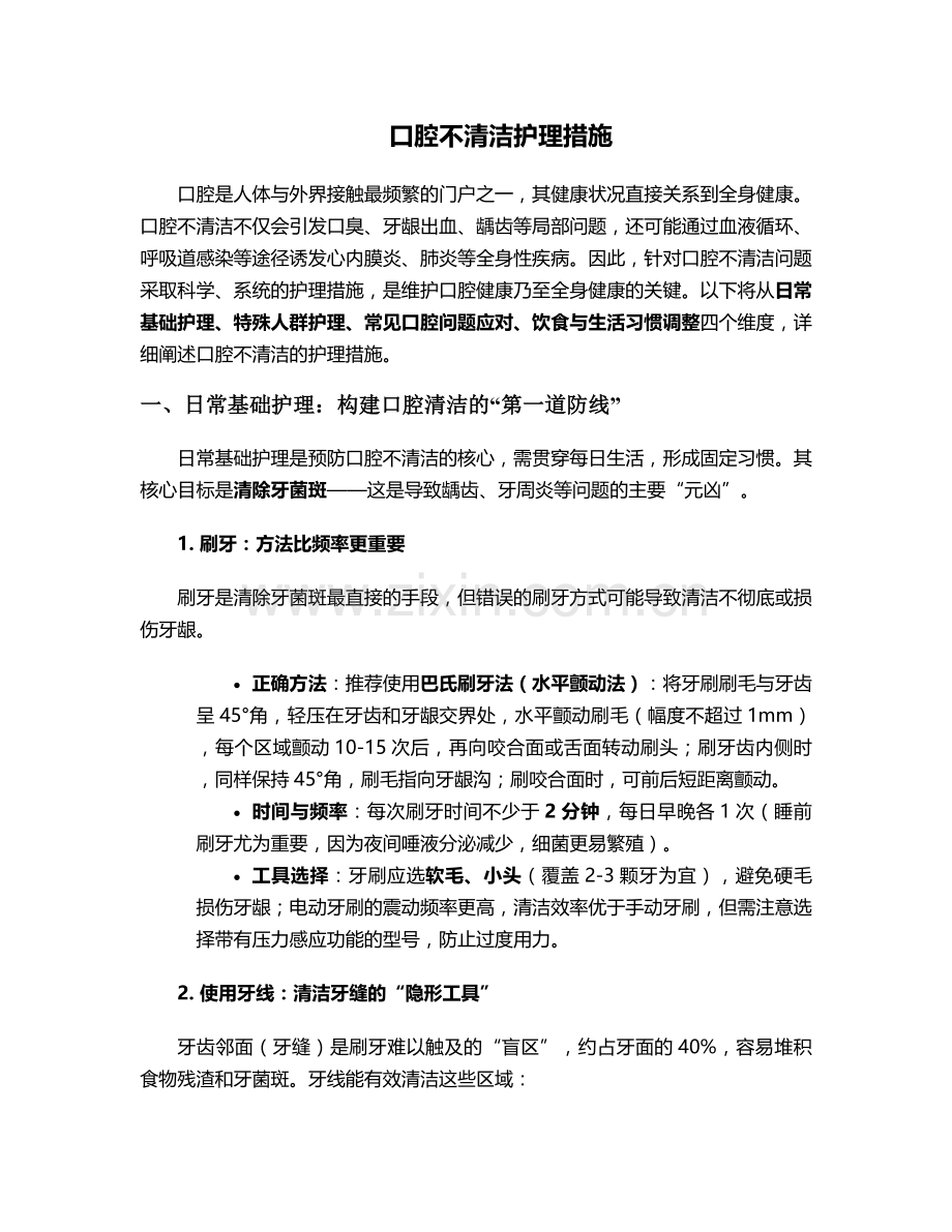 口腔不清洁护理措施.doc_第1页