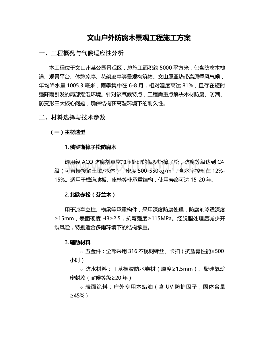 文山户外防腐木施工方案.doc_第1页