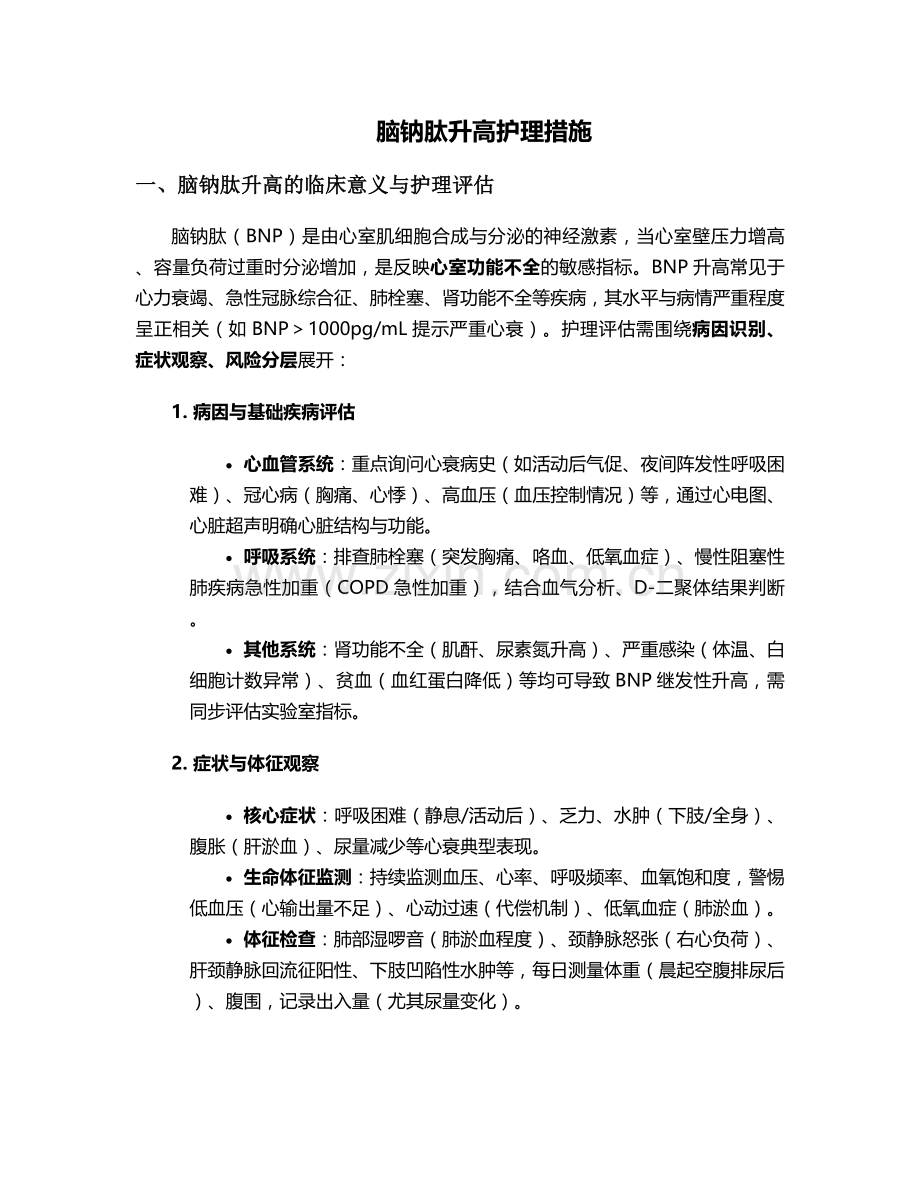 脑钠肽升高护理措施.doc_第1页