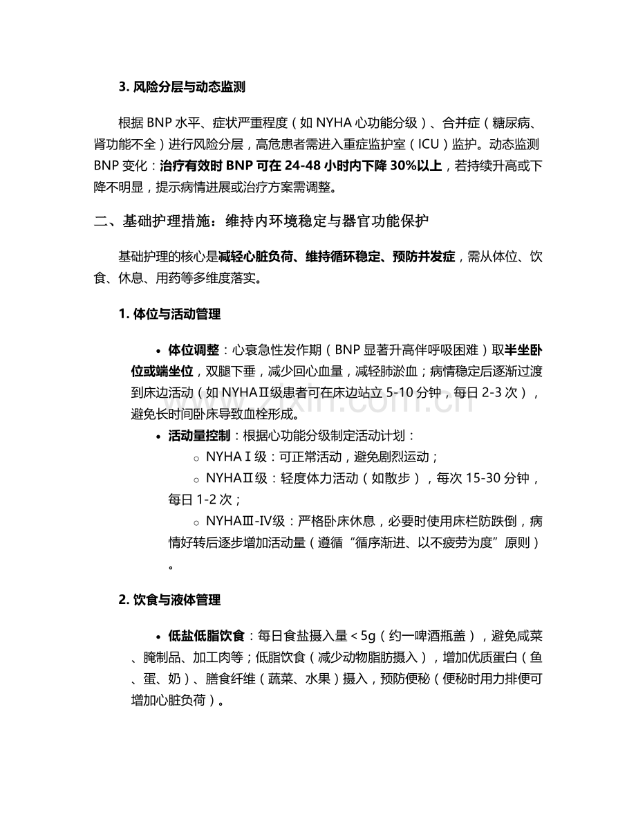 脑钠肽升高护理措施.doc_第2页