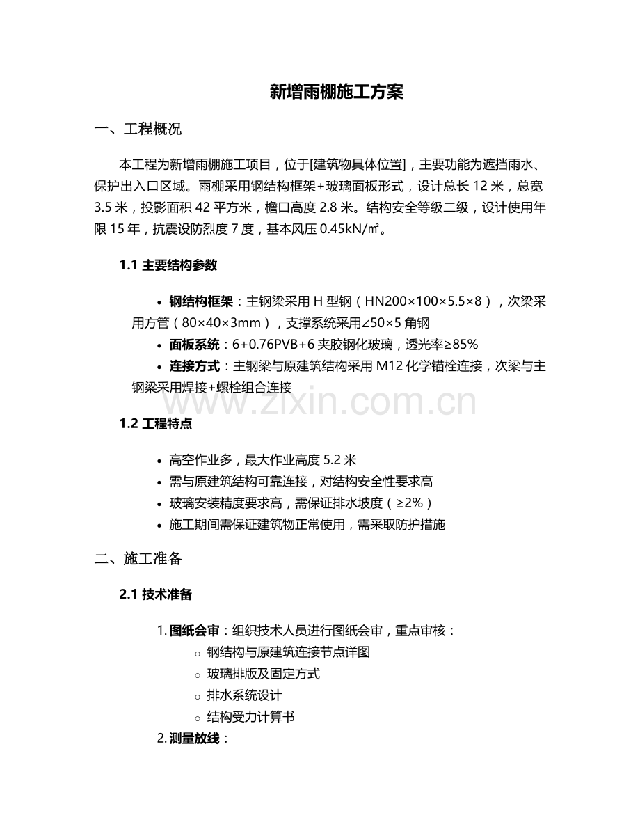 新增雨棚施工方案.doc_第1页