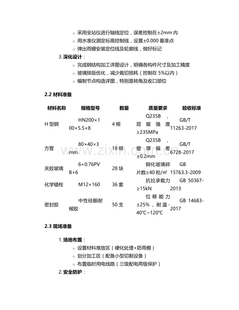 新增雨棚施工方案.doc_第2页