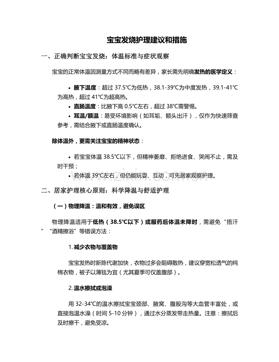 宝宝发烧护理建议和措施.doc_第1页