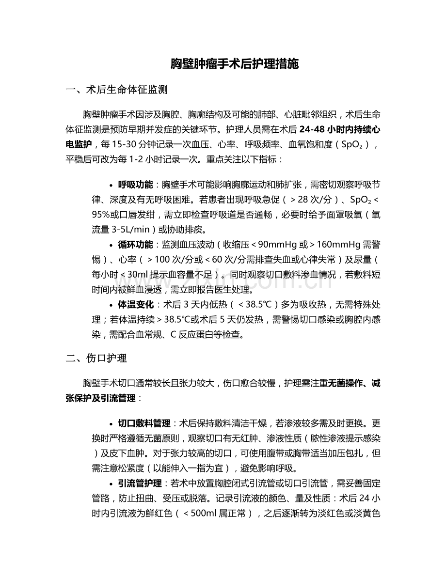 胸壁肿瘤手术后护理措施.doc_第1页