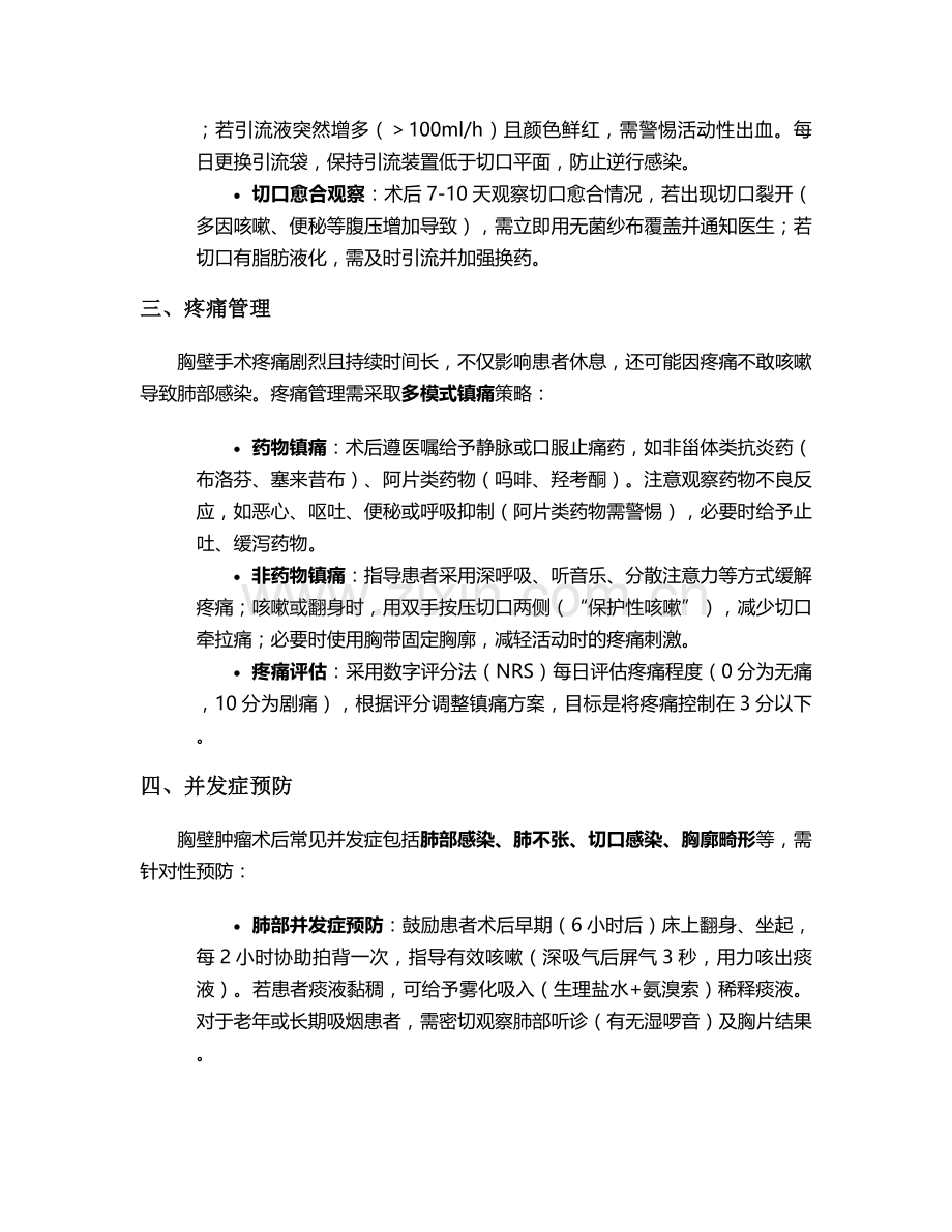 胸壁肿瘤手术后护理措施.doc_第2页