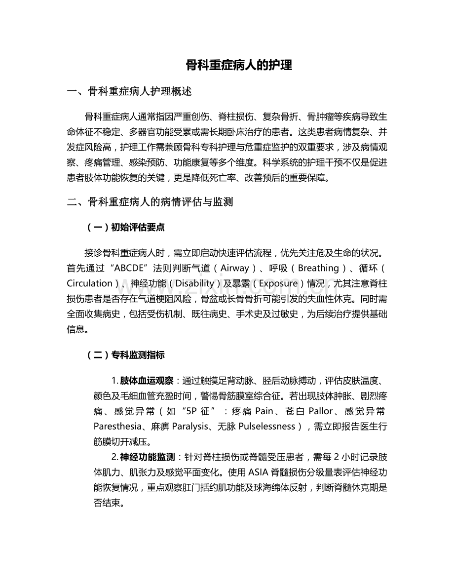 骨科重症病人的护理.doc_第1页