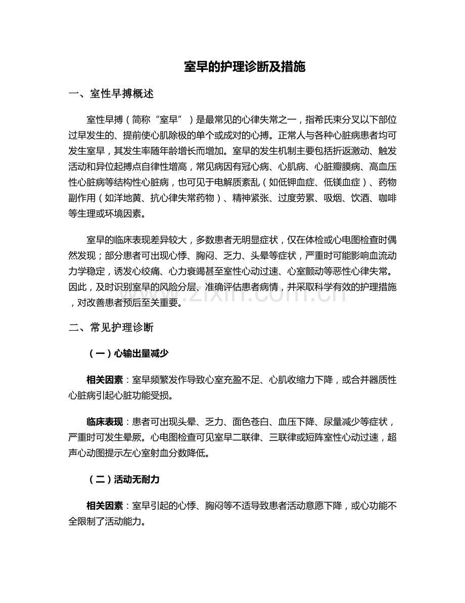 室早的护理诊断及措施.doc_第1页