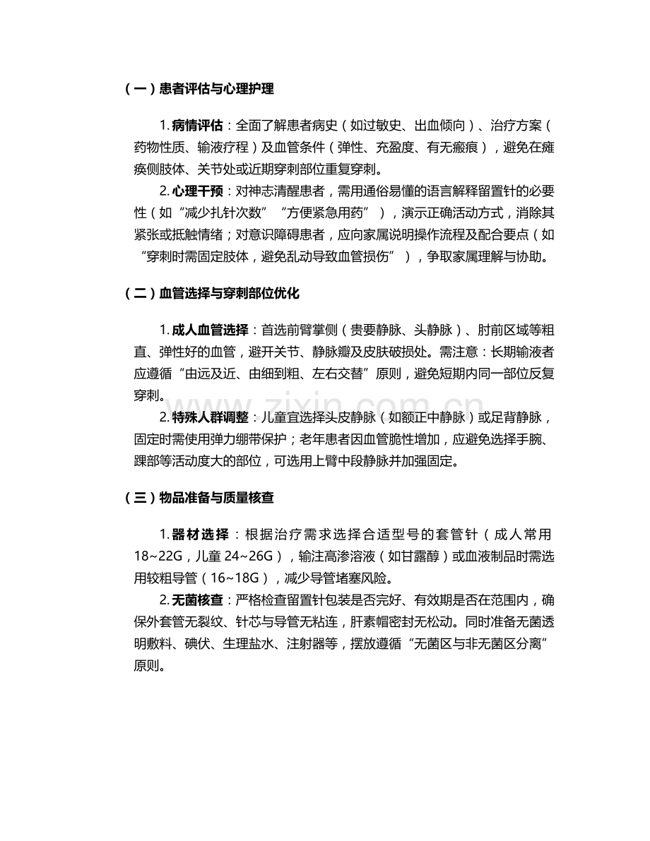 静脉套管针的护理.doc_第2页