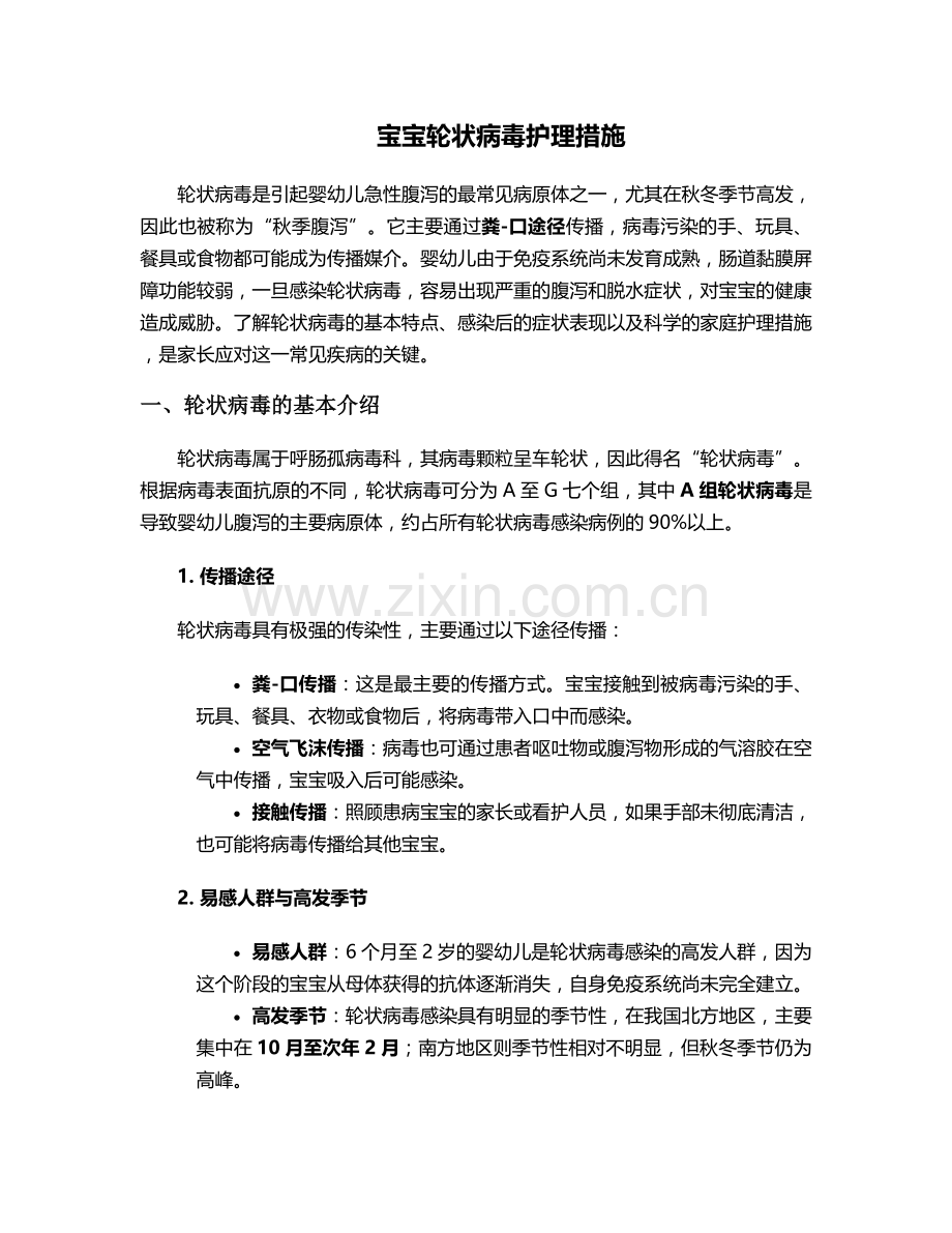 宝宝轮状病毒护理措施.doc_第1页