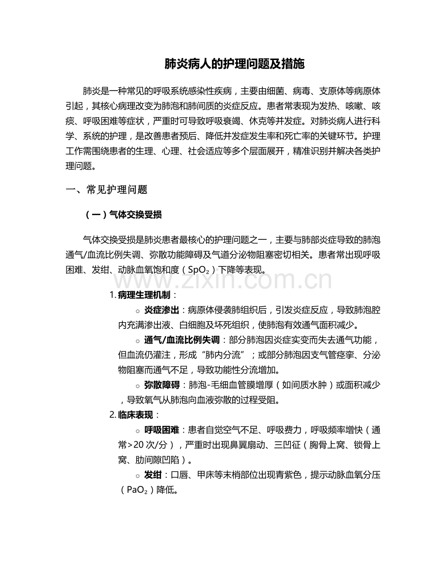 肺炎病人的护理问题及措施.doc_第1页
