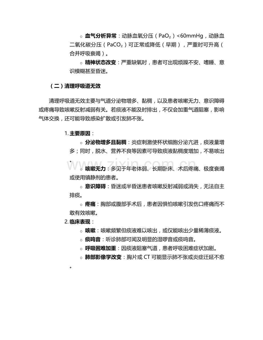肺炎病人的护理问题及措施.doc_第2页