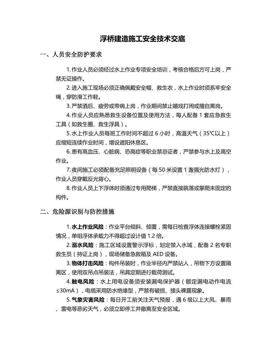 浮桥建造施工安全技术交底.doc_第1页