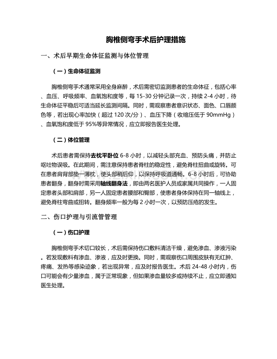 胸椎侧弯手术后护理措施.doc_第1页