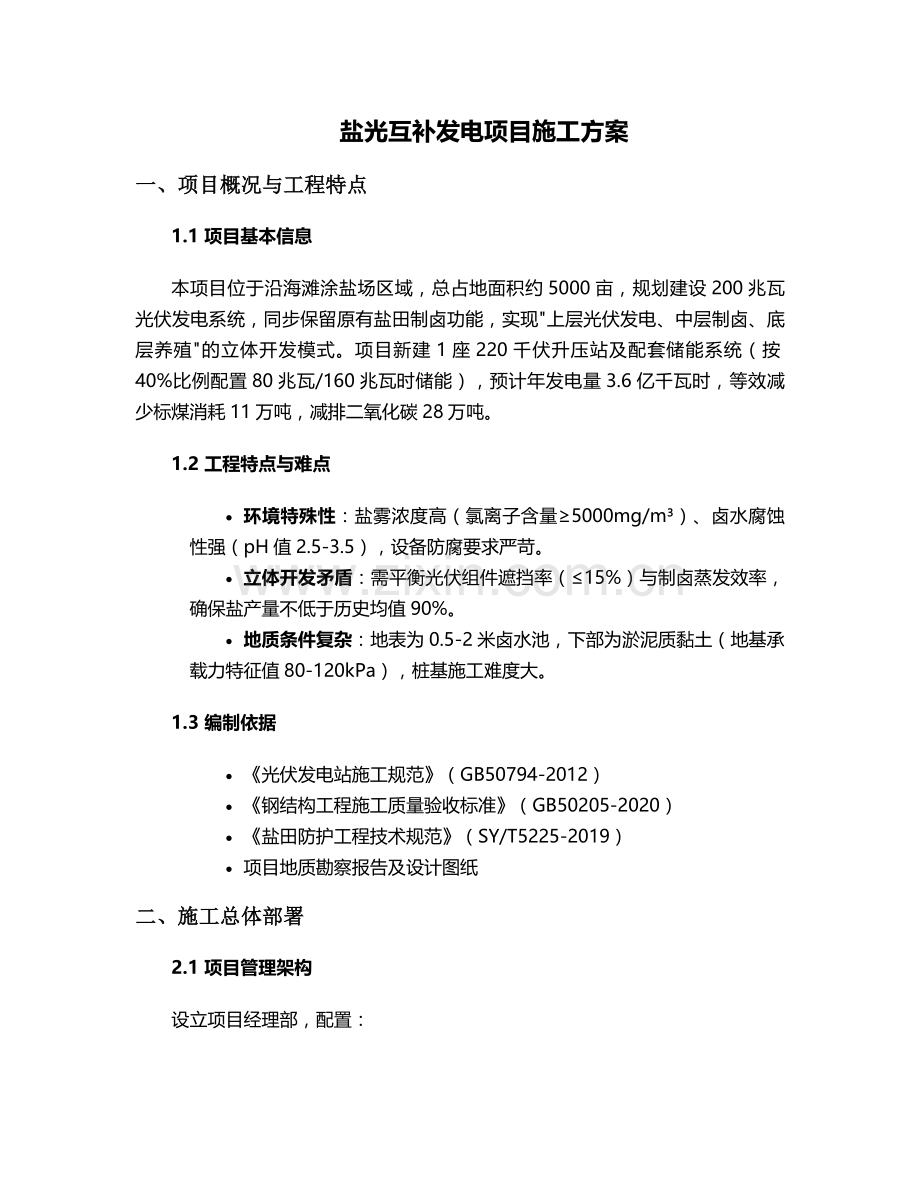 盐光互补发电施工方案.doc_第1页