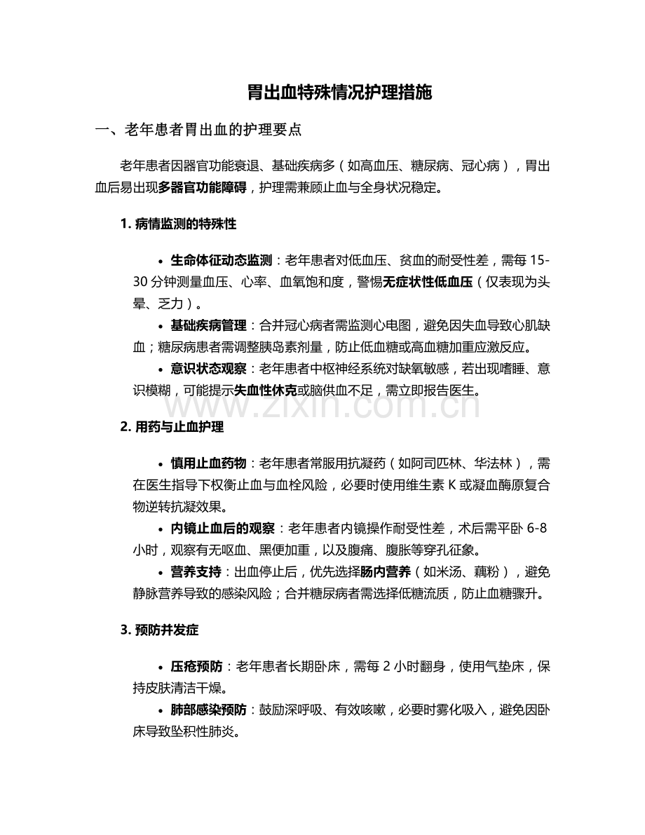胃出血特殊情况护理措施.doc_第1页