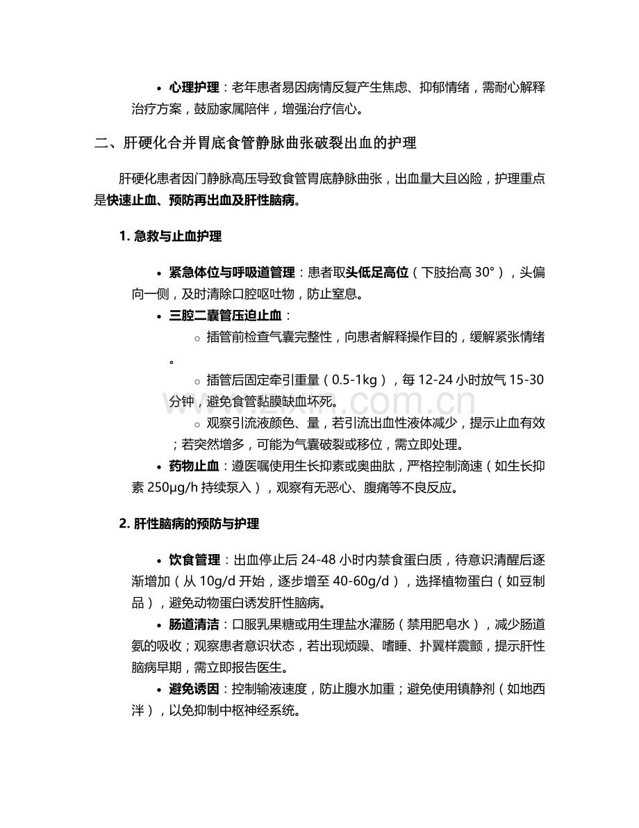 胃出血特殊情况护理措施.doc_第2页
