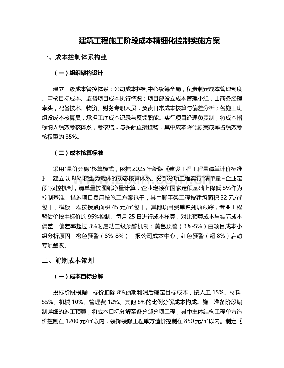 成本目标施工方案.doc_第1页