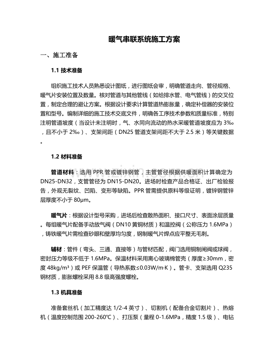 暖气串联施工方案.doc_第1页
