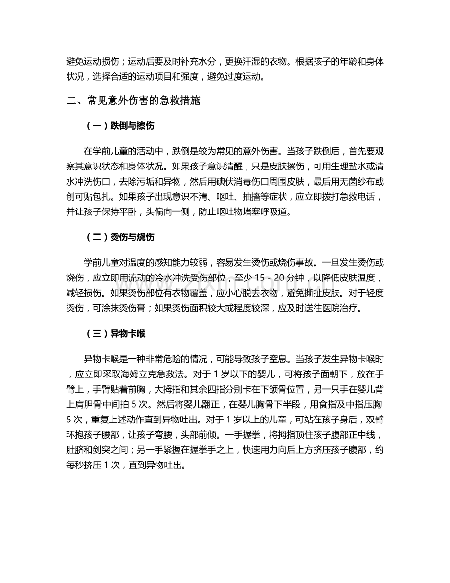 学前儿童护理与急救措施.doc_第2页