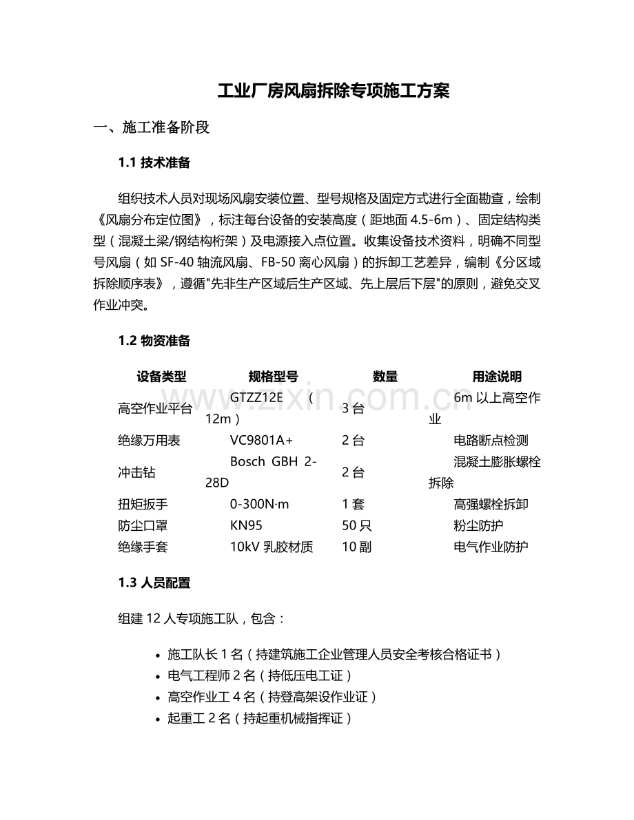 拆除风扇施工方案.doc_第1页