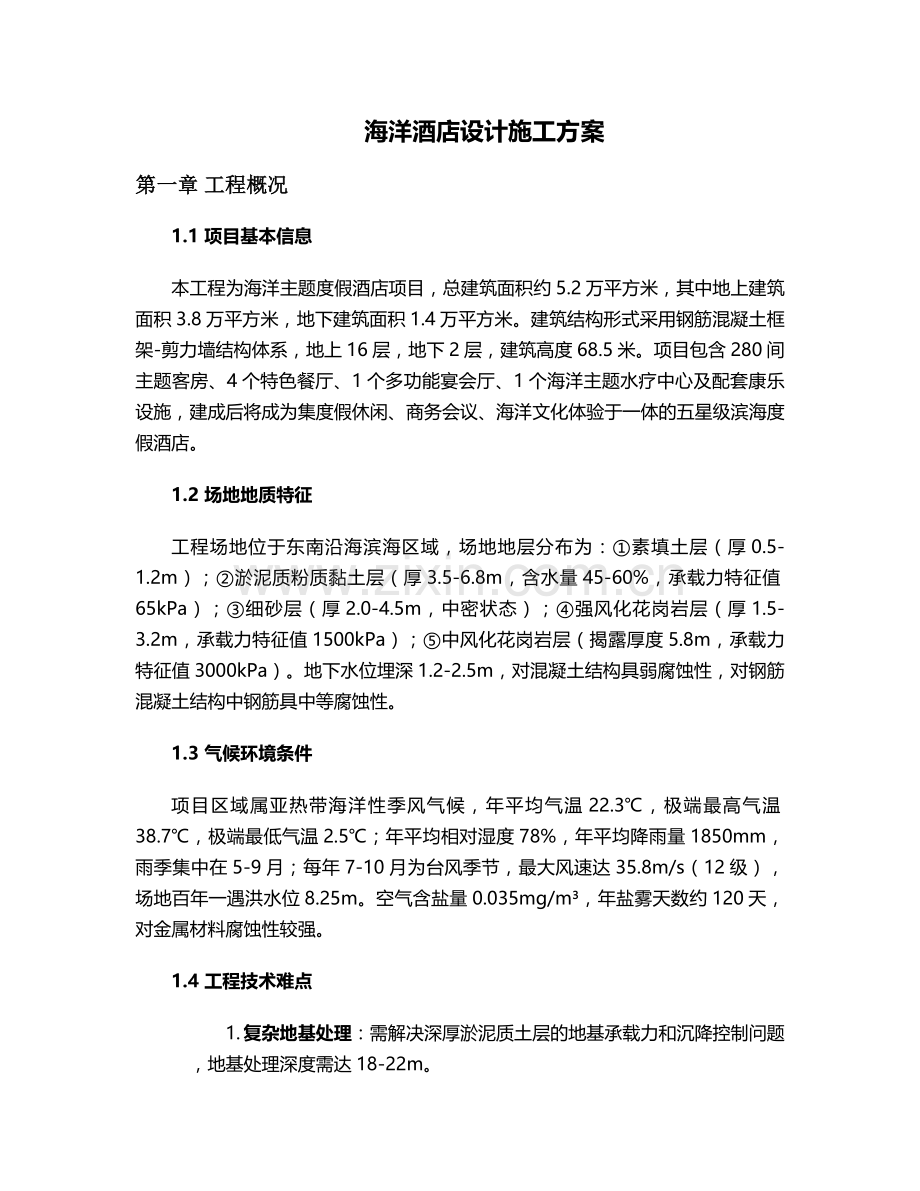 海洋酒店设计施工方案.doc_第1页