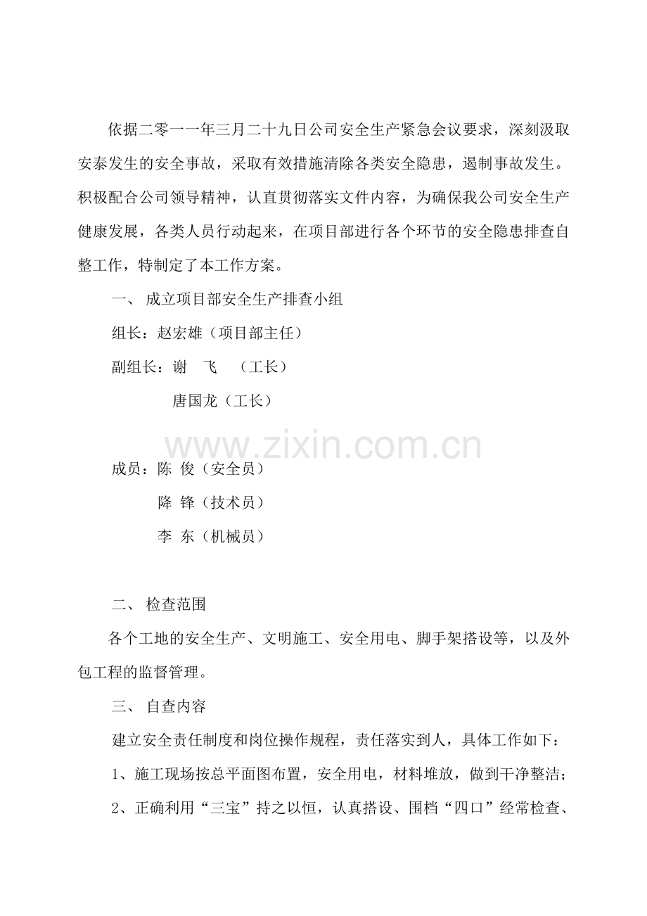 安全隐患自查自整工作方案.doc_第2页