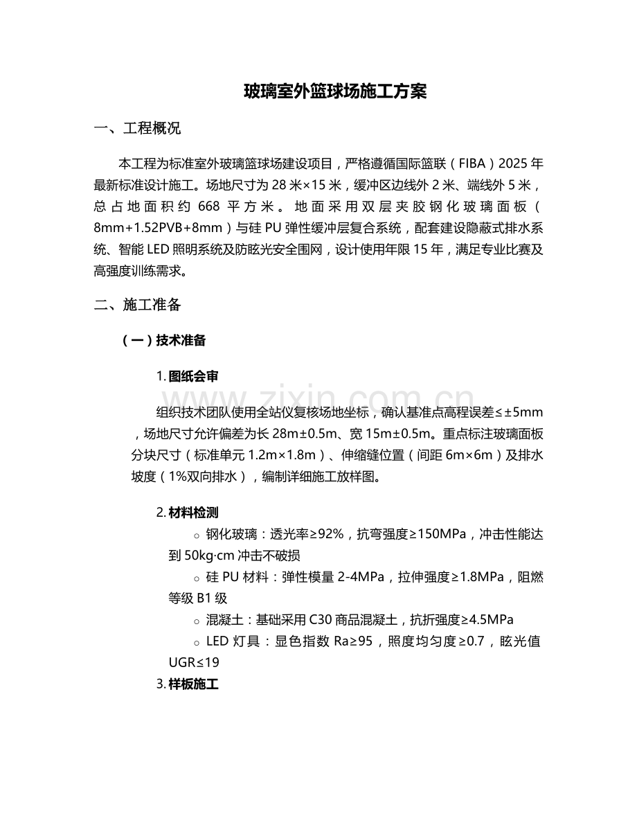 玻璃室外篮球场施工方案.doc_第1页