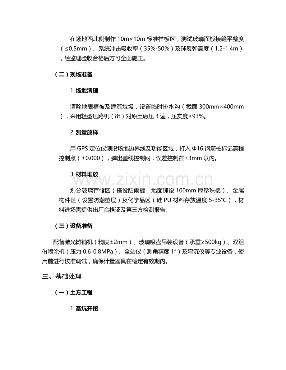 玻璃室外篮球场施工方案.doc_第2页