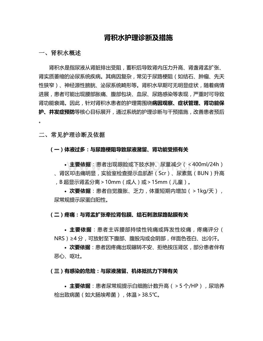 肾积水护理诊断及措施.doc_第1页