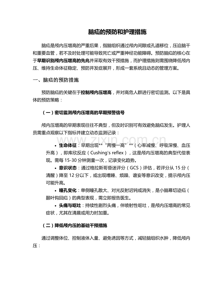 脑疝的预防和护理措施.doc_第1页