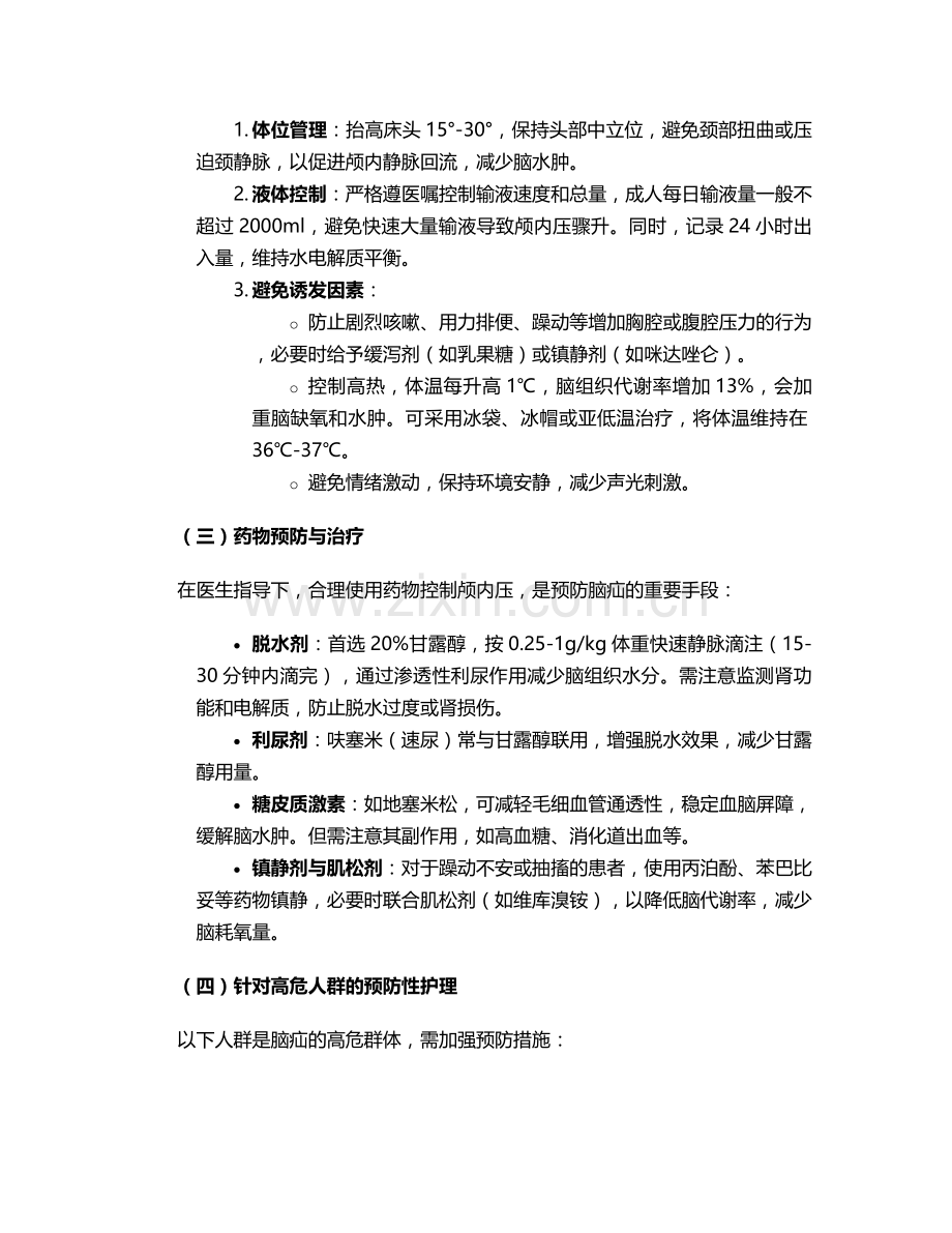 脑疝的预防和护理措施.doc_第2页