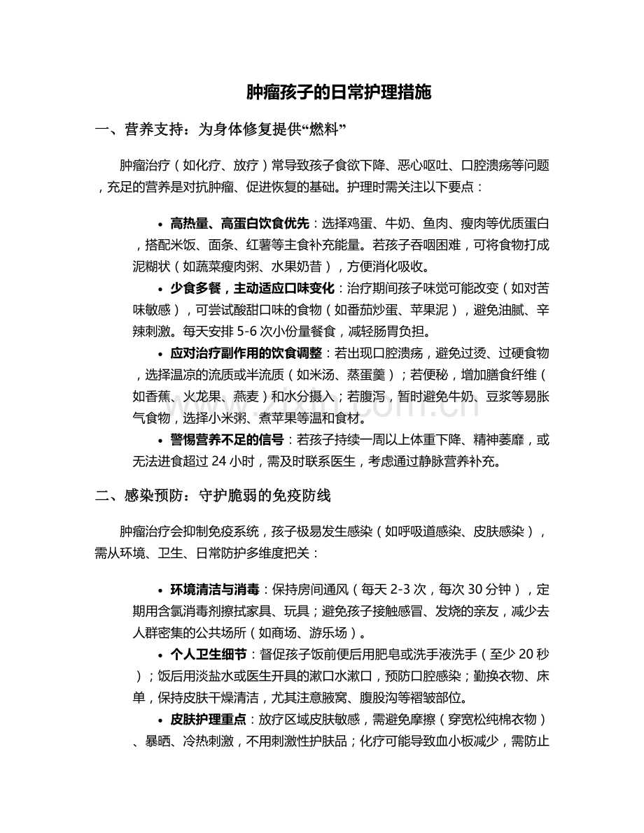 肿瘤孩子的日常护理措施.doc_第1页