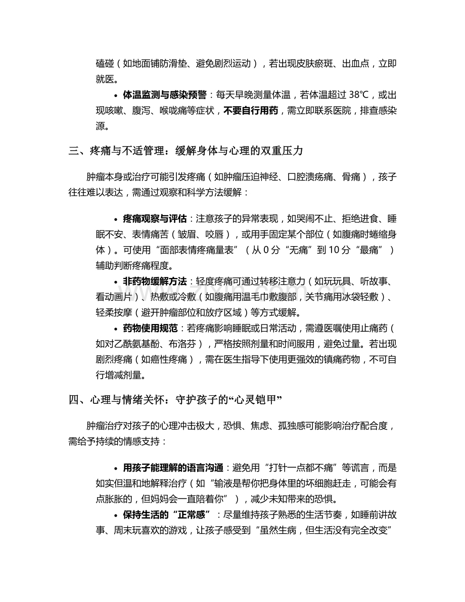 肿瘤孩子的日常护理措施.doc_第2页