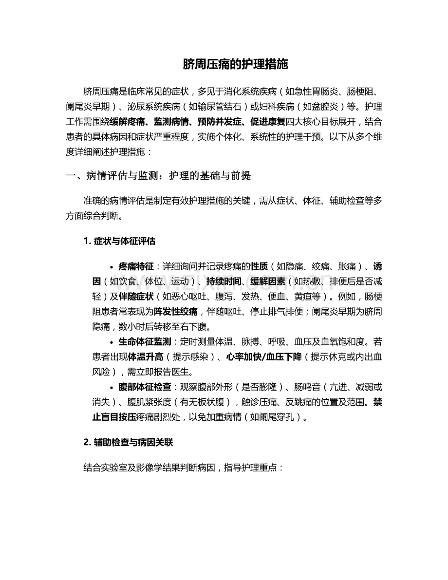 脐周压痛的护理措施.doc_第1页