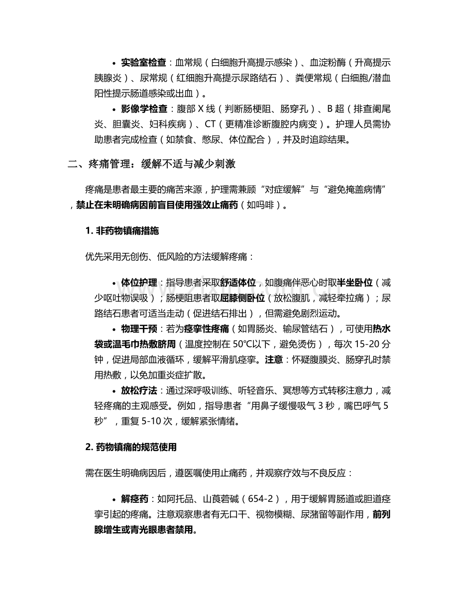 脐周压痛的护理措施.doc_第2页