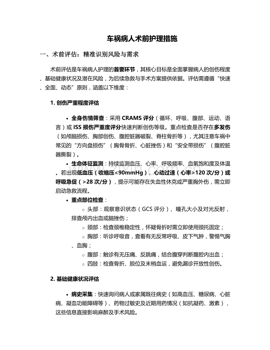 车祸病人术前护理措施.doc_第1页