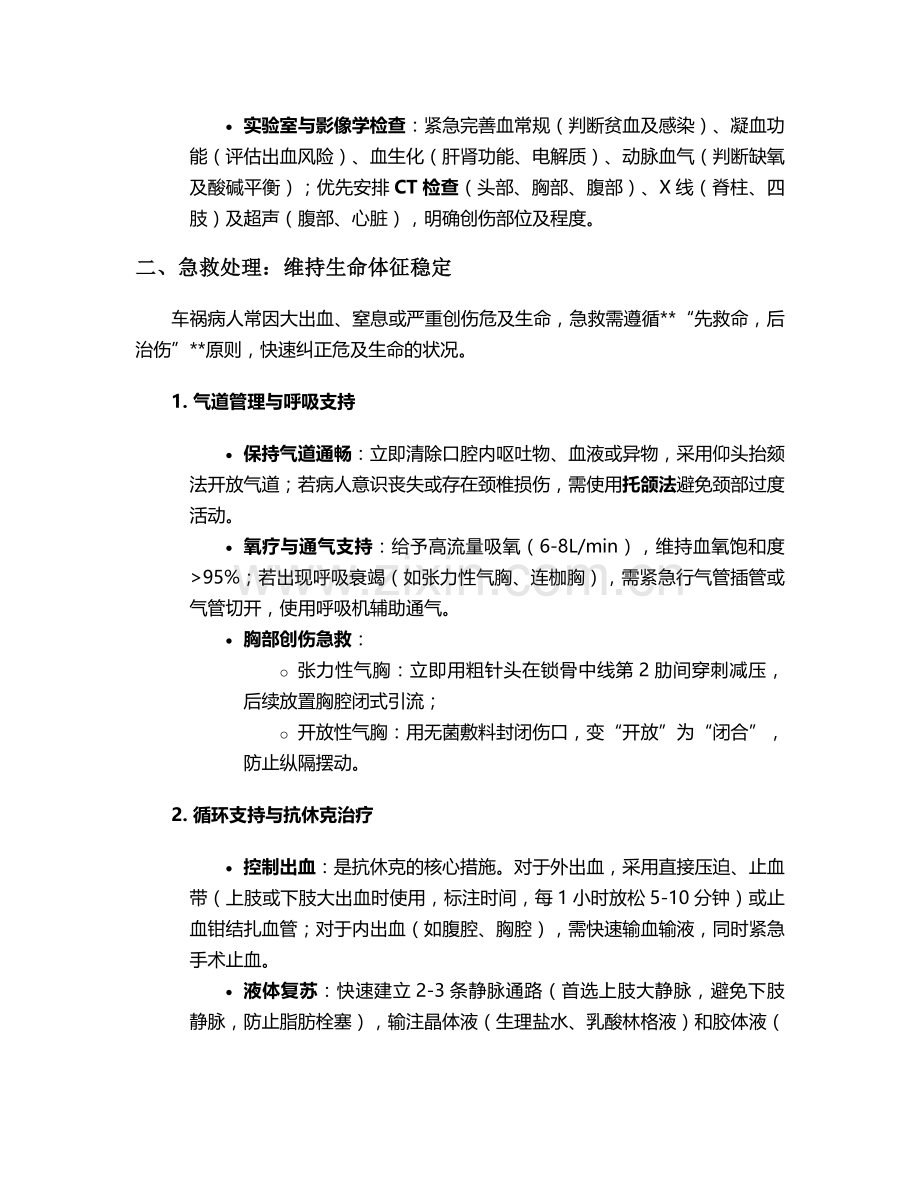 车祸病人术前护理措施.doc_第2页
