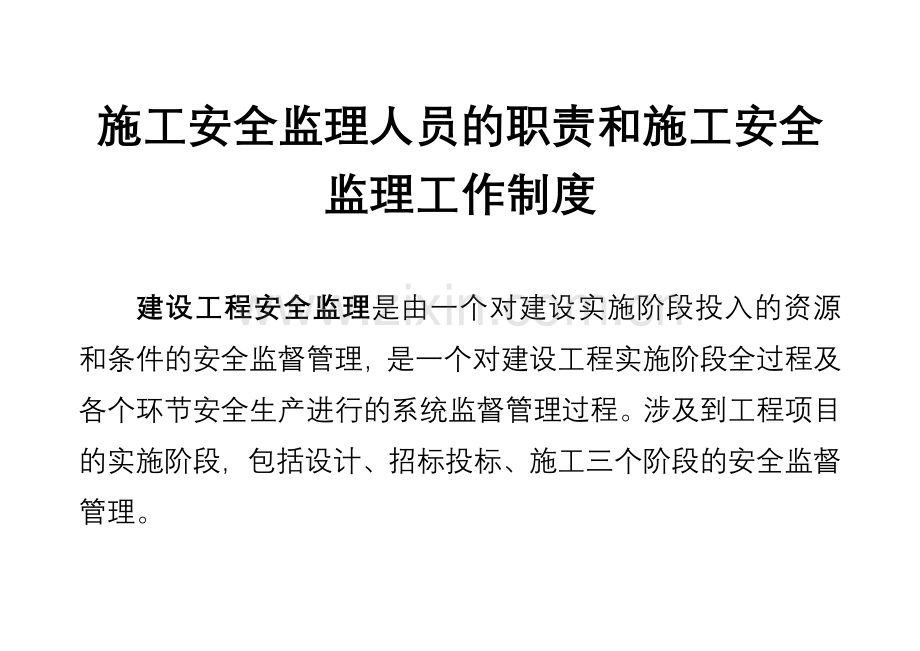 建设工程施工安全监理实务(施工准备阶段).doc_第2页