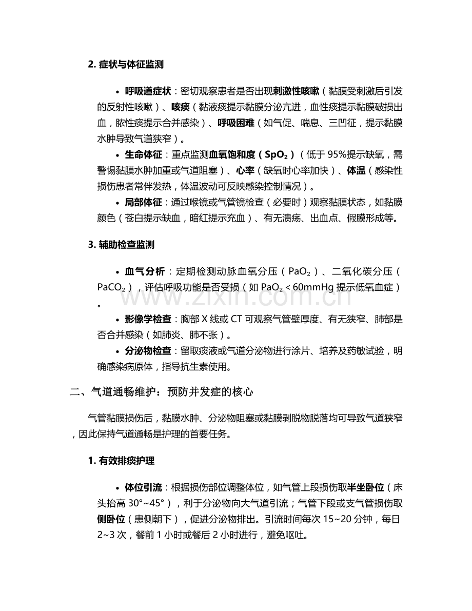 气管黏膜损伤的护理措施.doc_第2页