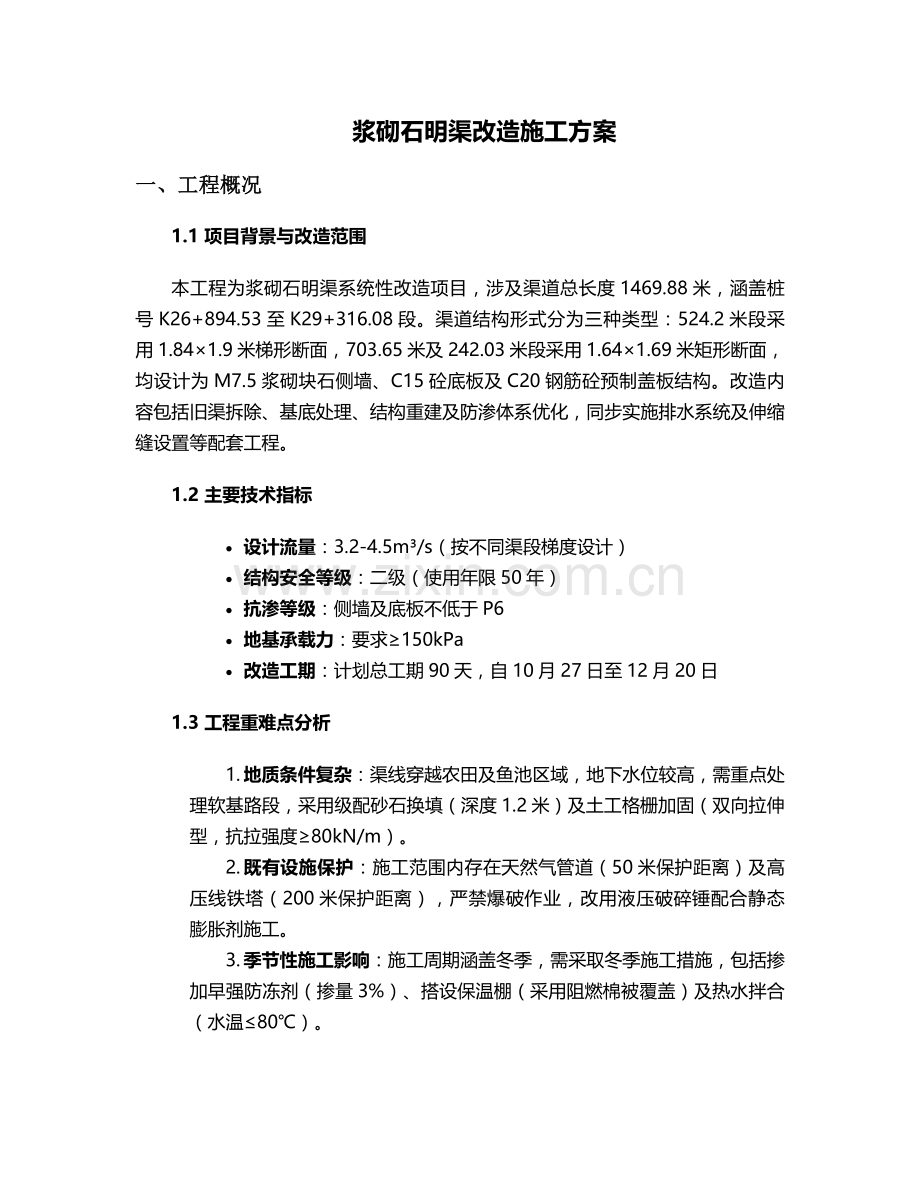 浆砌石明渠改造施工方案.doc_第1页