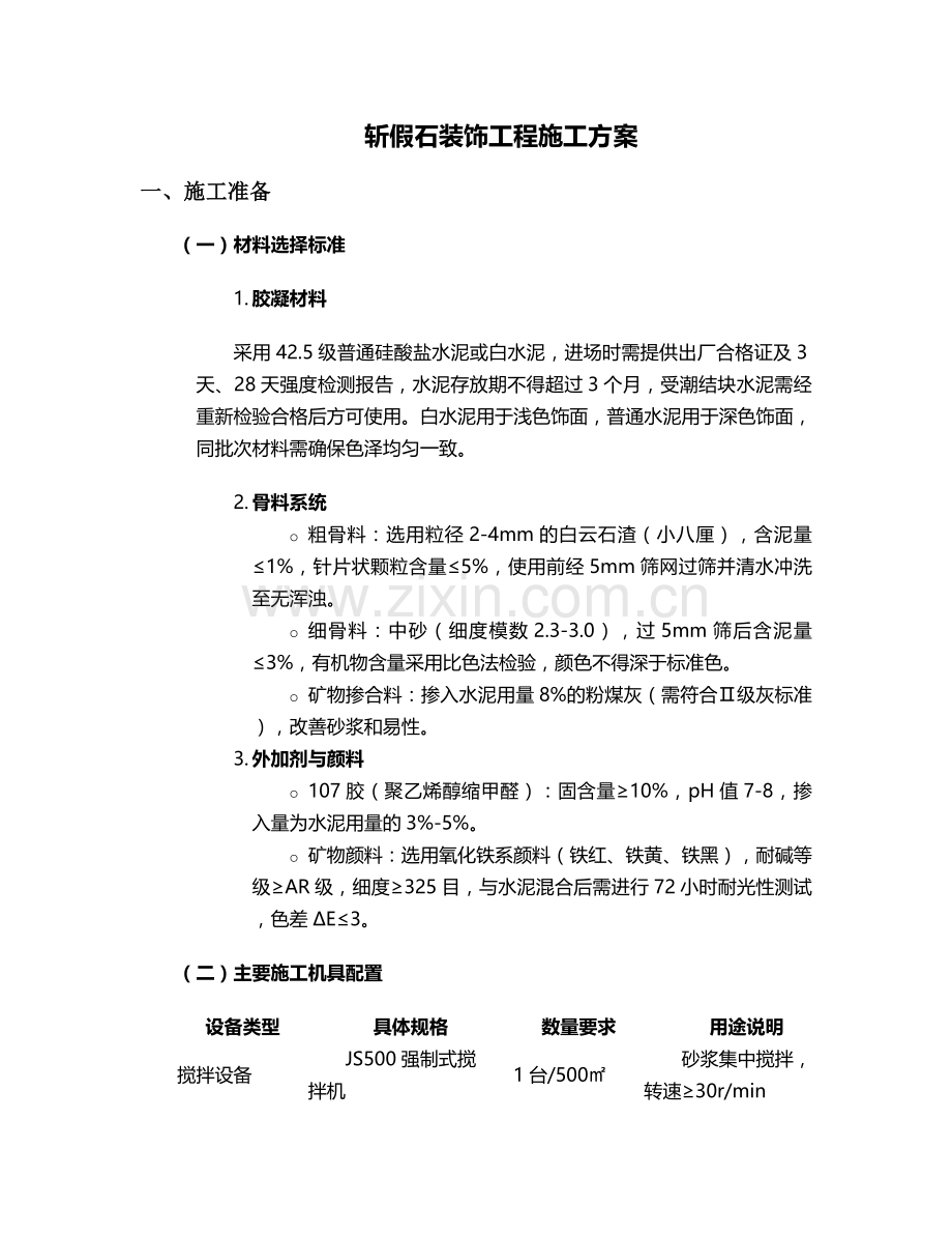 斩假石施工方案.doc_第1页