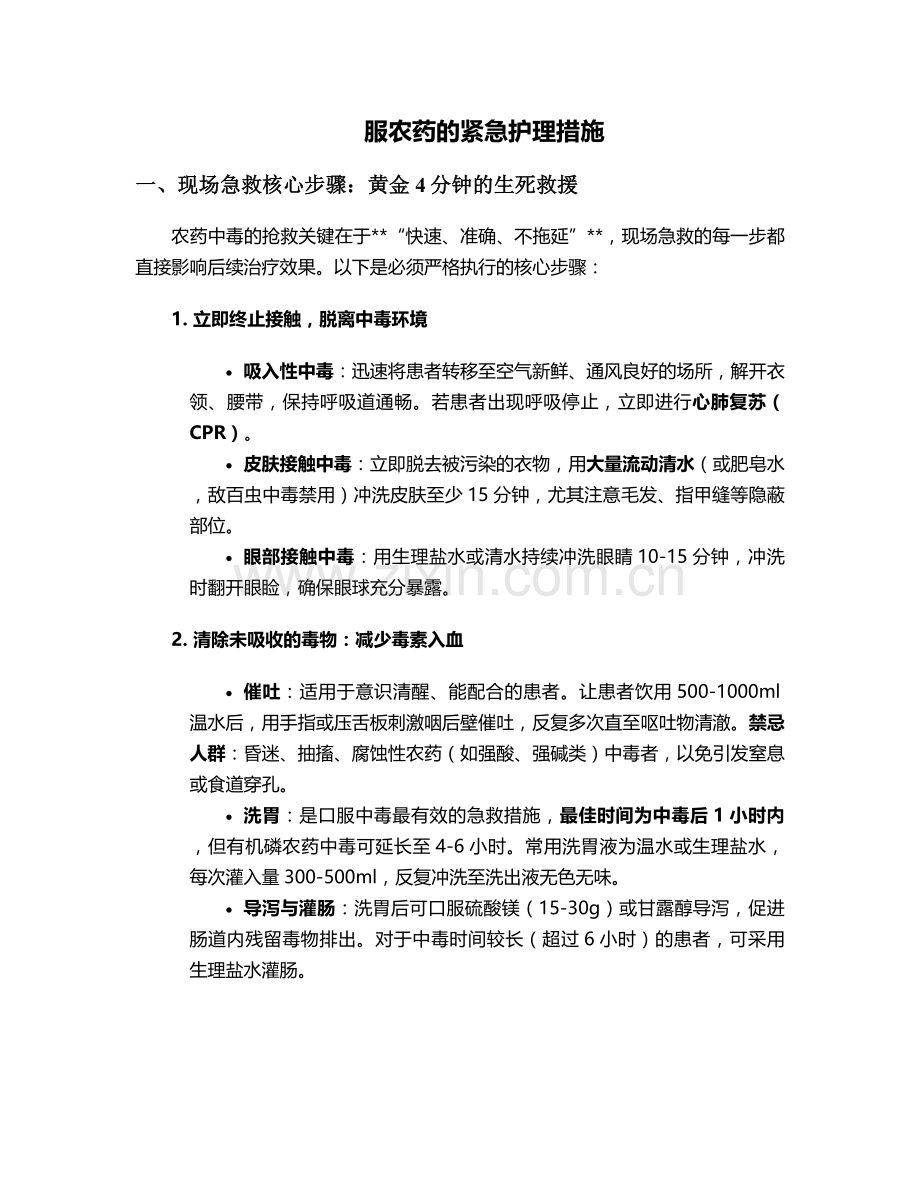 服农药的紧急护理措施.doc_第1页