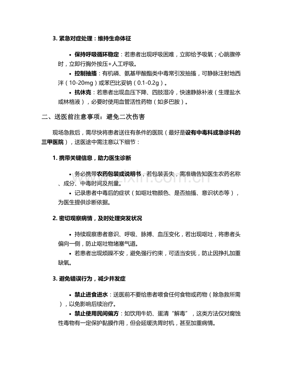 服农药的紧急护理措施.doc_第2页