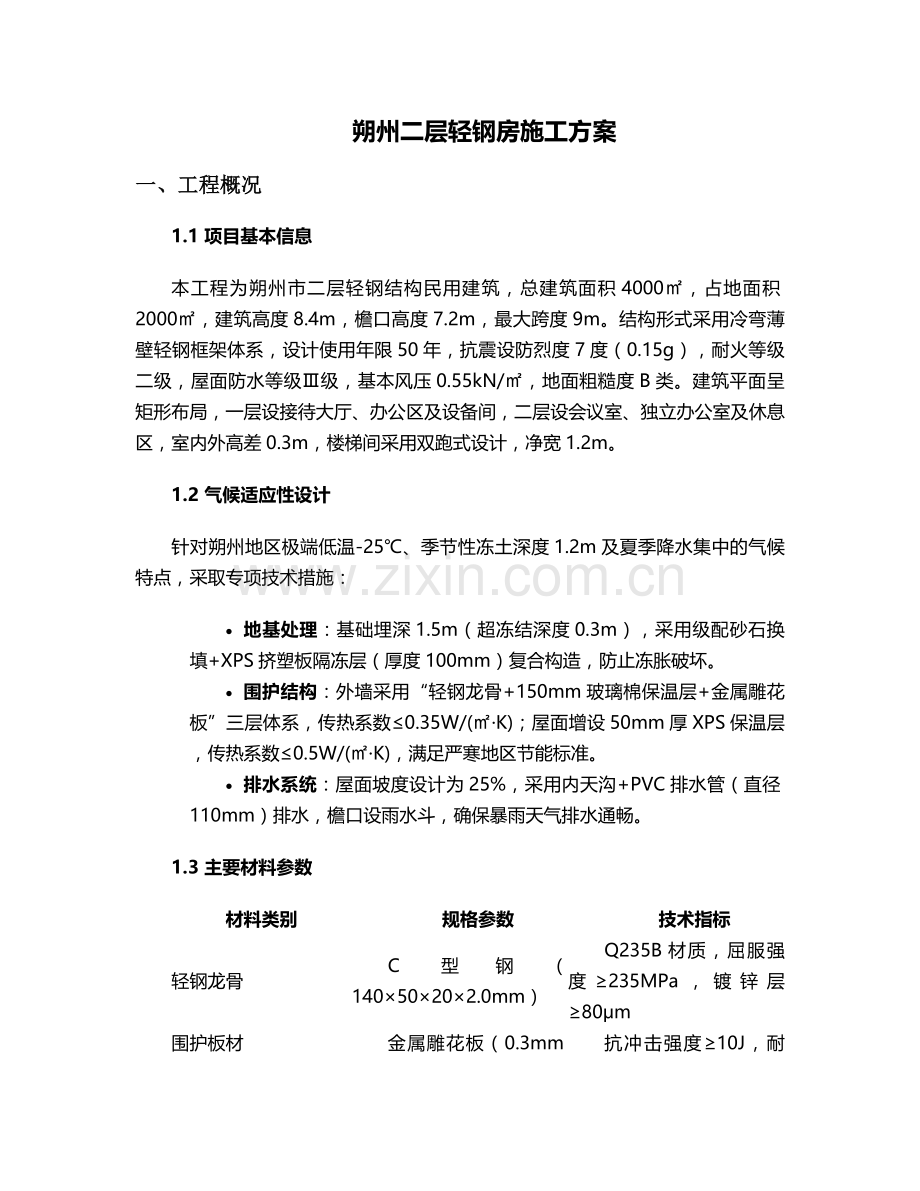 朔州二层轻钢房施工方案.doc_第1页