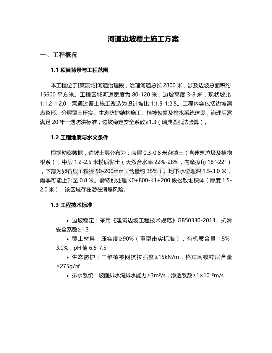 河道边坡覆土施工方案.doc_第1页