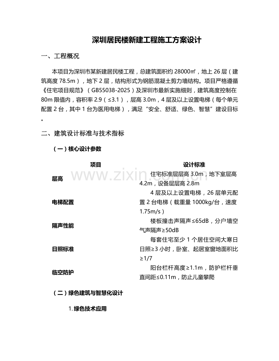 深圳居民楼施工方案设计.doc_第1页